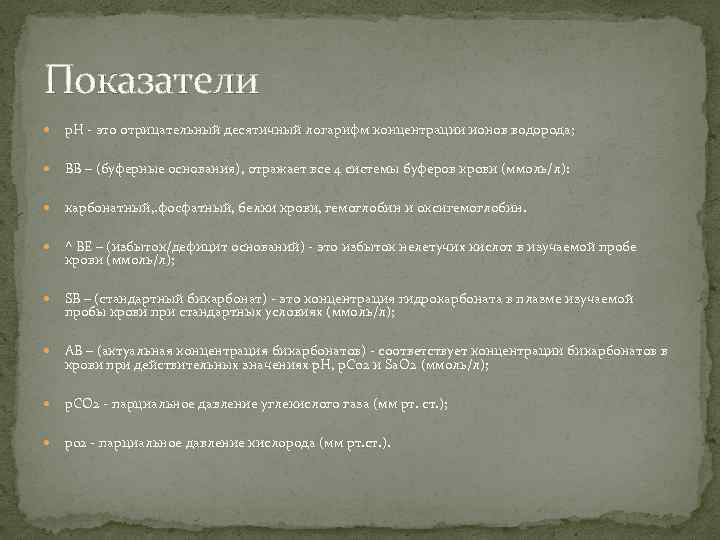 Показатели р. Н - это отрицательный десятичный логарифм концентрации ионов водорода; ВВ – (буферные