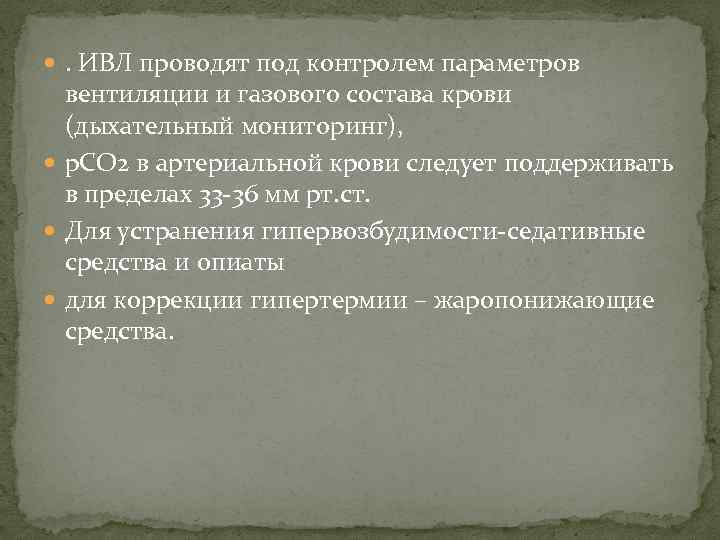  . ИВЛ проводят под контролем параметров вентиляции и газового состава крови (дыхательный мониторинг),