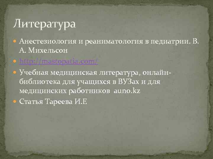 Литература Анестезиология и реаниматология в педиатрии. В. А. Михельсон http: //mastopatia. com/ Учебная медицинская