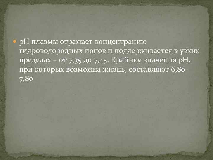  р. Н плазмы отражает концентрацию гидроводородных ионов и поддерживается в узких пределах –