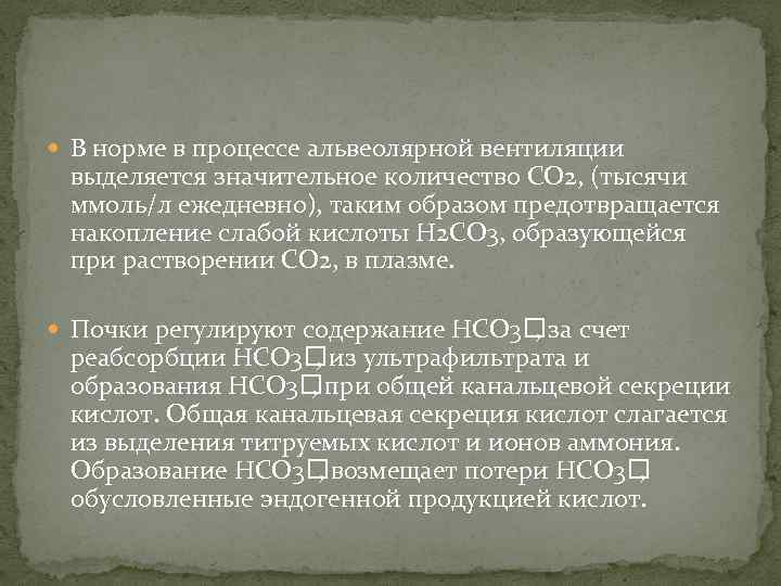  В норме в процессе альвеолярной вентиляции выделяется значительное количество СО 2, (тысячи ммоль/л