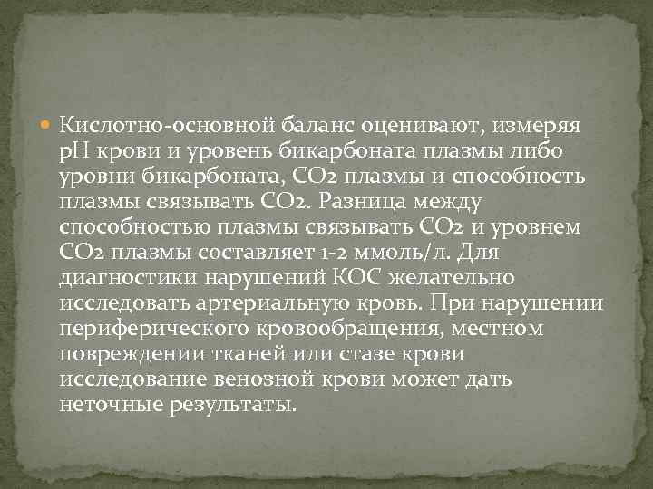  Кислотно-основной баланс оценивают, измеряя р. Н крови и уровень бикарбоната плазмы либо уровни