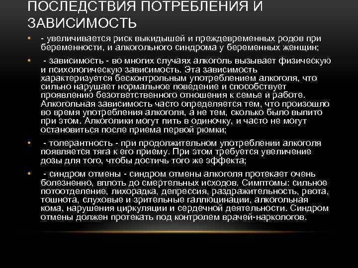 ПОСЛЕДСТВИЯ ПОТРЕБЛЕНИЯ И ЗАВИСИМОСТЬ • - увеличивается риск выкидышей и преждевременных родов при беременности,