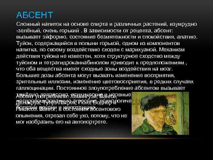 АБСЕНТ Сложный напиток на основе спирта и различных растений, изумрудно -зелёный, очень горький. В