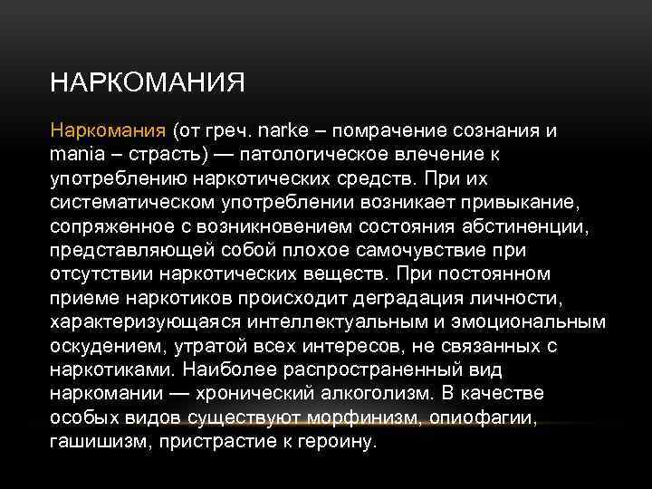 НАРКОМАНИЯ Наркомания (от греч. narke – помрачение сознания и mania – страсть) — патологическое