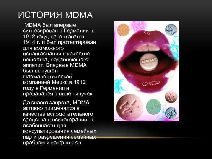 ИСТОРИЯ MDMA был впервые синтезирован в Германии в 1912 году, патентован в 1914 г.