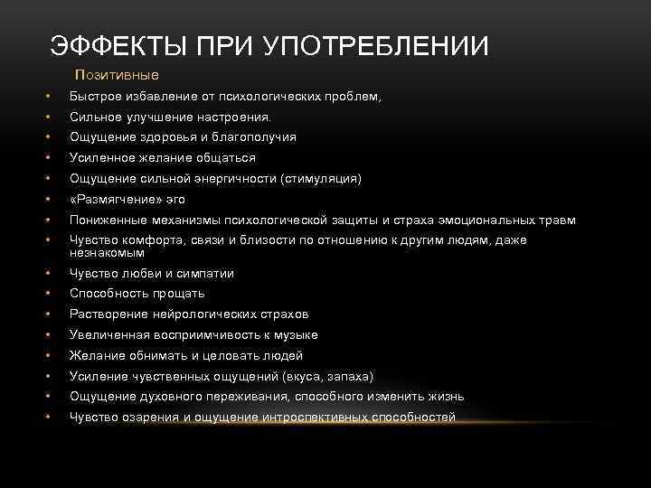 ЭФФЕКТЫ ПРИ УПОТРЕБЛЕНИИ Позитивные • Быстрое избавление от психологических проблем, • Сильное улучшение настроения.