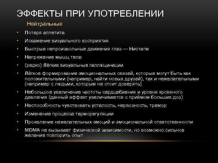 ЭФФЕКТЫ ПРИ УПОТРЕБЛЕНИИ Нейтральные • Потеря аппетита • Искажение визуального восприятия • Быстрые непроизвольные