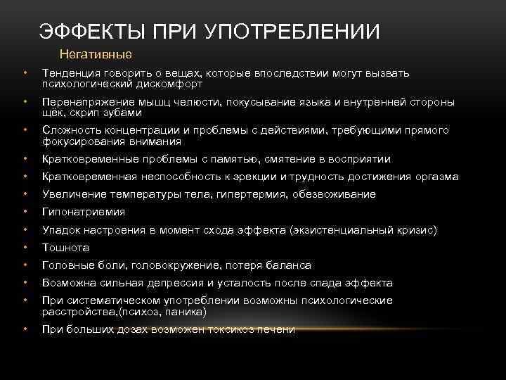 ЭФФЕКТЫ ПРИ УПОТРЕБЛЕНИИ Негативные • Тенденция говорить о вещах, которые впоследствии могут вызвать психологический