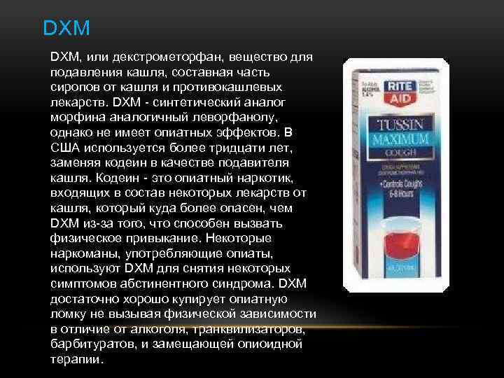 DXM DXM, или декстрометорфан, вещество для подавления кашля, составная часть сиропов от кашля и