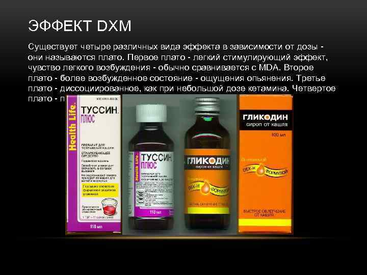 dxm наркотик эффект