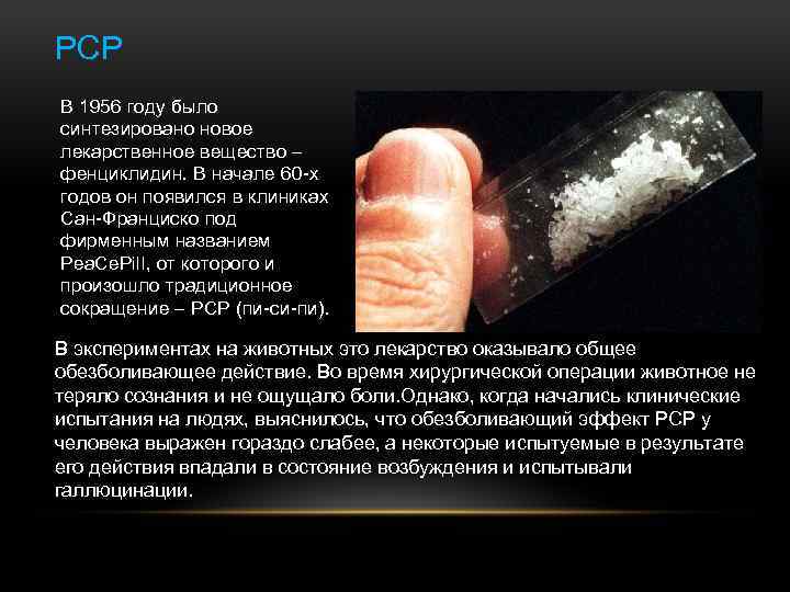 PCP В 1956 году было синтезировано новое лекарственное вещество – фенциклидин. В начале 60