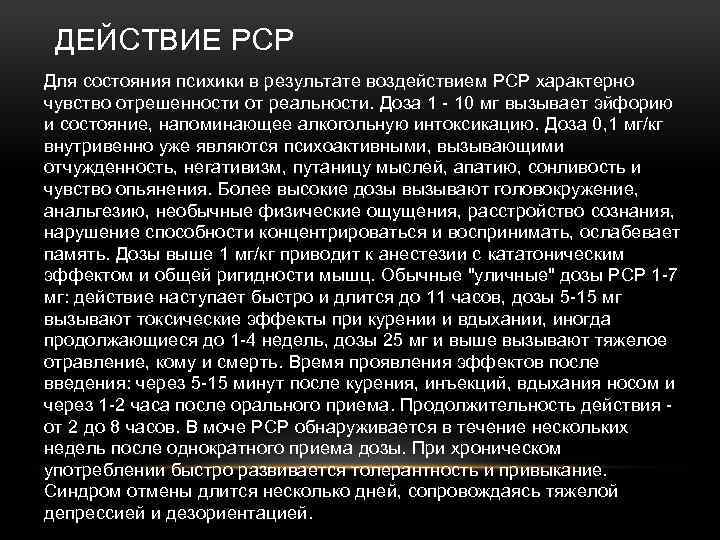 ДЕЙСТВИЕ РСР Для состояния психики в результате воздействием РСР характерно чувство отрешенности от реальности.