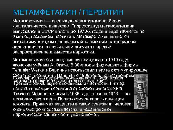 МЕТАМФЕТАМИН / ПЕРВИТИН Метамфетами н — производное амфетамина, белое кристаллическое вещество. Гидрохлорид метамфетамина выпускался