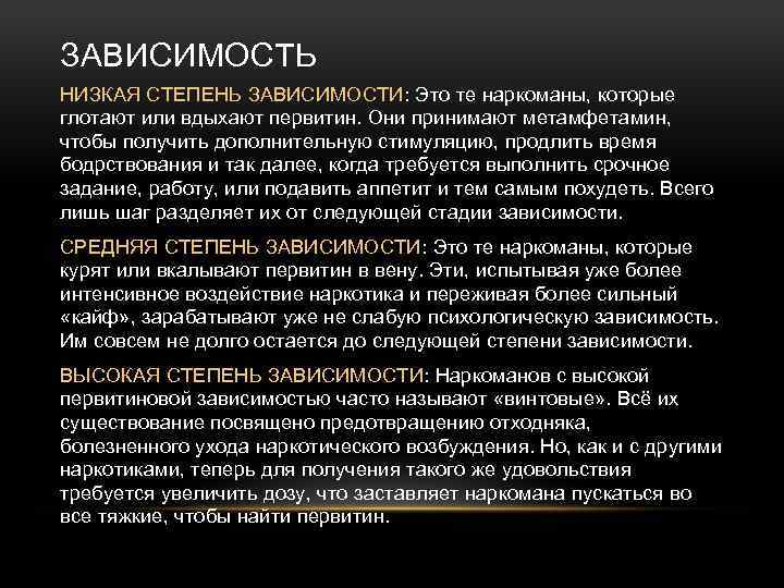 ЗАВИСИМОСТЬ НИЗКАЯ СТЕПЕНЬ ЗАВИСИМОСТИ: Это те наркоманы, которые глотают или вдыхают первитин. Они принимают