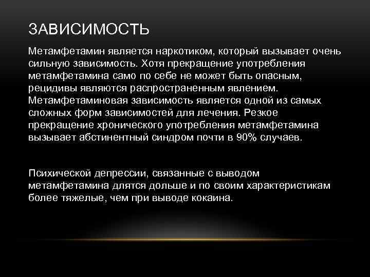 ЗАВИСИМОСТЬ Метамфетамин является наркотиком, который вызывает очень сильную зависимость. Хотя прекращение употребления метамфетамина само