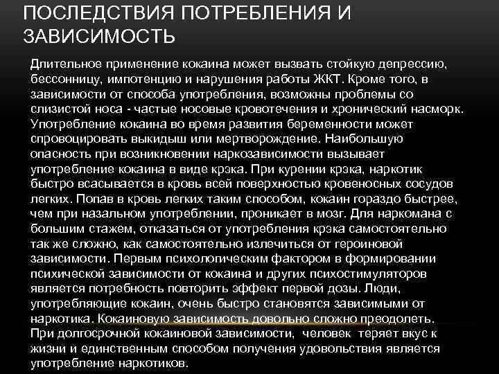 ПОСЛЕДСТВИЯ ПОТРЕБЛЕНИЯ И ЗАВИСИМОСТЬ Длительное применение кокаина может вызвать стойкую депрессию, бессонницу, импотенцию и