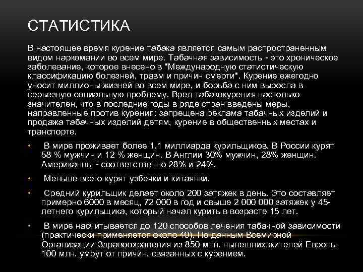 СТАТИСТИКА В настоящее время курение табака является самым распространенным видом наркомании во всем мире.