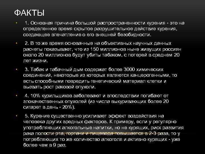 ФАКТЫ • 1. Основная причина большой распространенности курения - это на определенное время скрытое