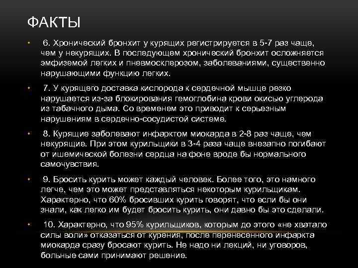 ФАКТЫ • 6. Хронический бронхит у курящих регистрируется в 5 -7 раз чаще, чем