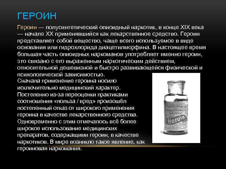 ГЕРОИН Герои н — полусинтетический опиоидный наркотик, в конце XIX века — начале XX