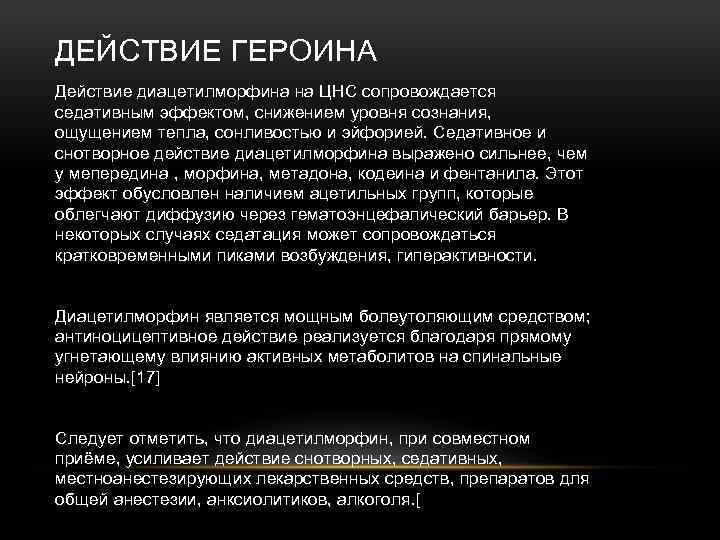 ДЕЙСТВИЕ ГЕРОИНА Действие диацетилморфина на ЦНС сопровождается седативным эффектом, снижением уровня сознания, ощущением тепла,