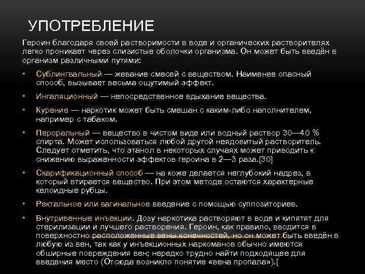 УПОТРЕБЛЕНИЕ Героин благодаря своей растворимости в воде и органических растворителях легко проникает через слизистые