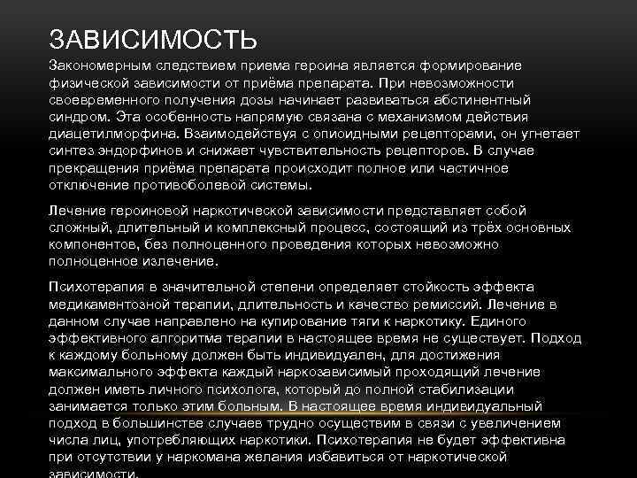 ЗАВИСИМОСТЬ Закономерным следствием приема героина является формирование физической зависимости от приёма препарата. При невозможности