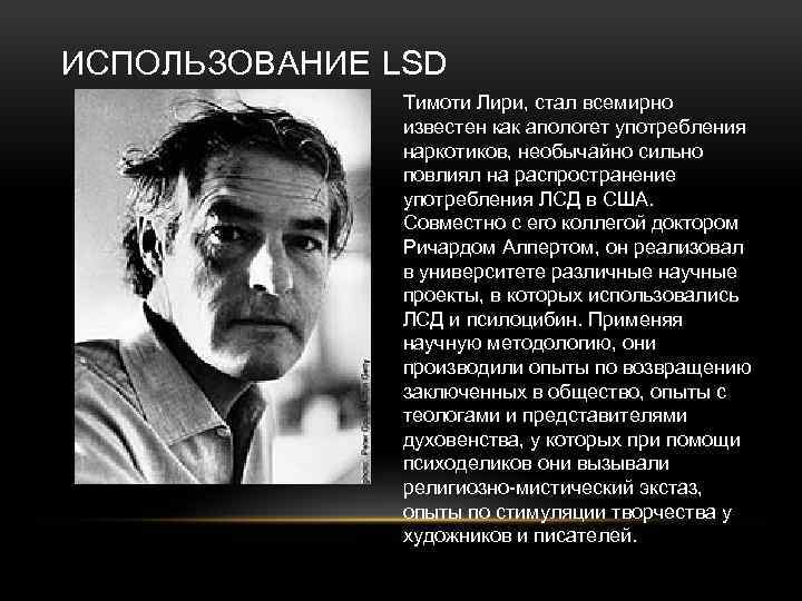 ИСПОЛЬЗОВАНИЕ LSD Тимоти Лири, стал всемирно известен как апологет употребления наркотиков, необычайно сильно повлиял