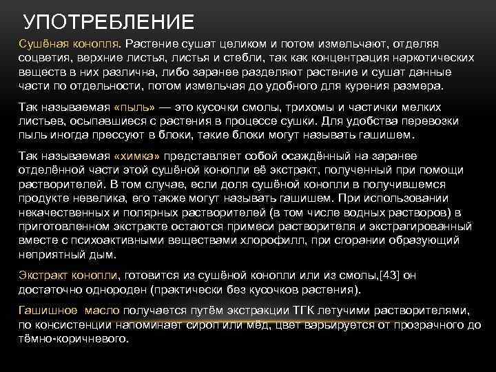 УПОТРЕБЛЕНИЕ Сушёная конопля. Растение сушат целиком и потом измельчают, отделяя соцветия, верхние листья, листья