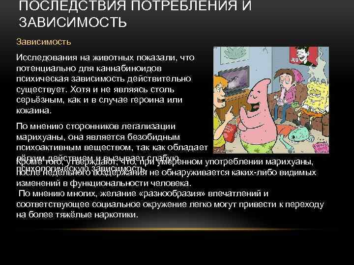 ПОСЛЕДСТВИЯ ПОТРЕБЛЕНИЯ И ЗАВИСИМОСТЬ Зависимость Исследования на животных показали, что потенциально для каннабиноидов психическая