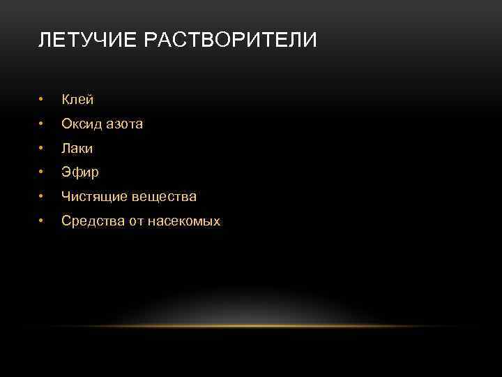 ЛЕТУЧИЕ РАСТВОРИТЕЛИ • Клей • Оксид азота • Лаки • Эфир • Чистящие вещества