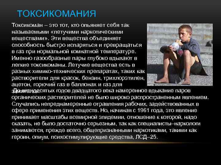 ТОКСИКОМАНИЯ Токсикоман – это тот, кто опьяняет себя так называемыми «летучими наркотическими веществами» .