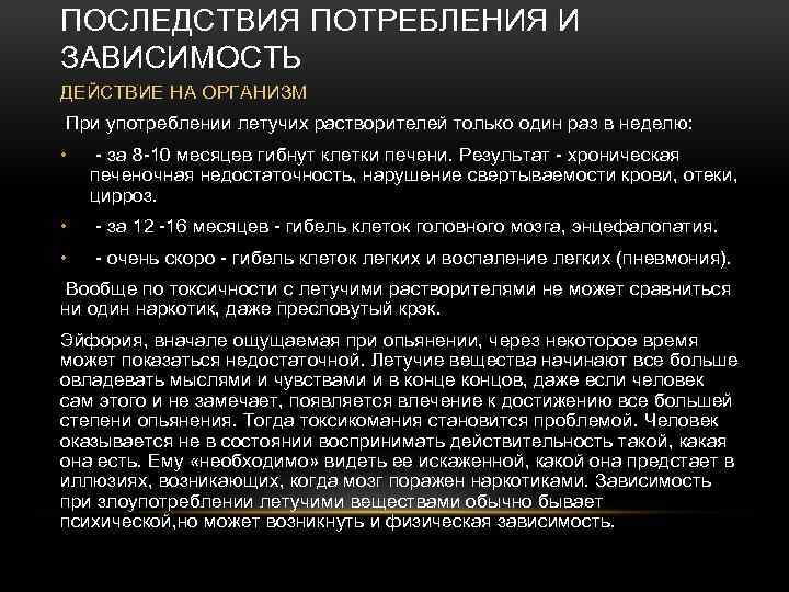 ПОСЛЕДСТВИЯ ПОТРЕБЛЕНИЯ И ЗАВИСИМОСТЬ ДЕЙСТВИЕ НА ОРГАНИЗМ При употреблении летучих растворителей только один раз