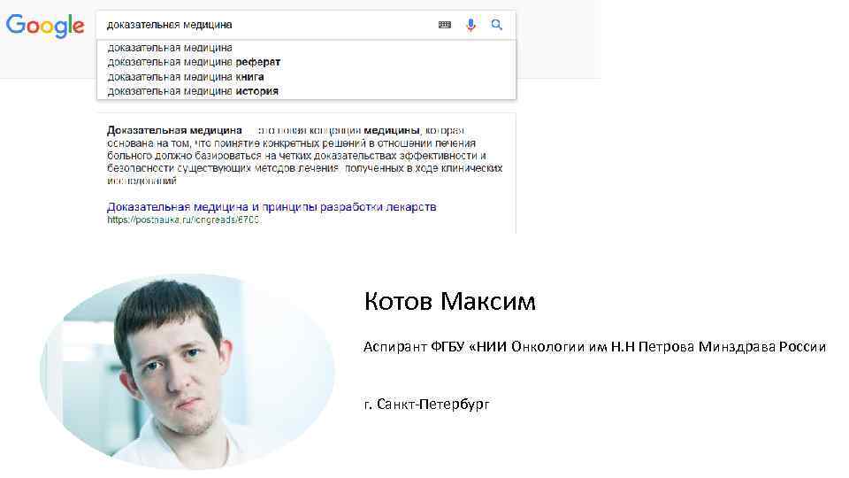 Котов Максим Аспирант ФГБУ «НИИ Онкологии им Н. Н Петрова Минздрава России г. Санкт-Петербург