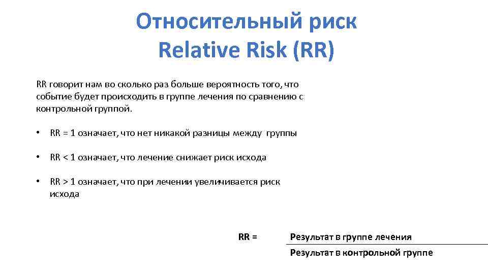 Относительный риск Relative Risk (RR) RR говорит нам во сколько раз больше вероятность того,