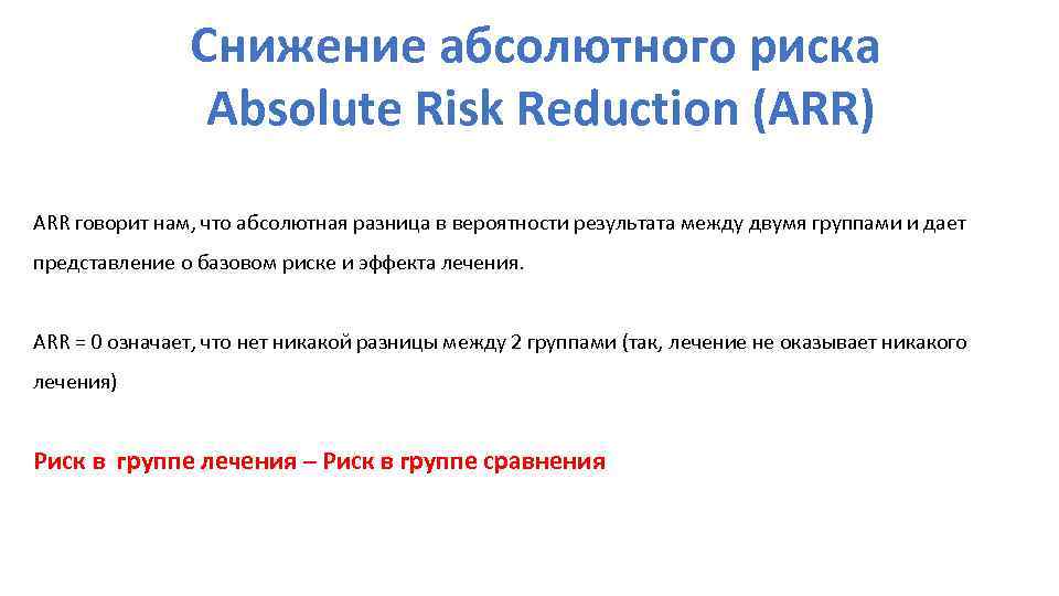Снижение абсолютного риска Absolute Risk Reduction (ARR) ARR говорит нам, что абсолютная разница в