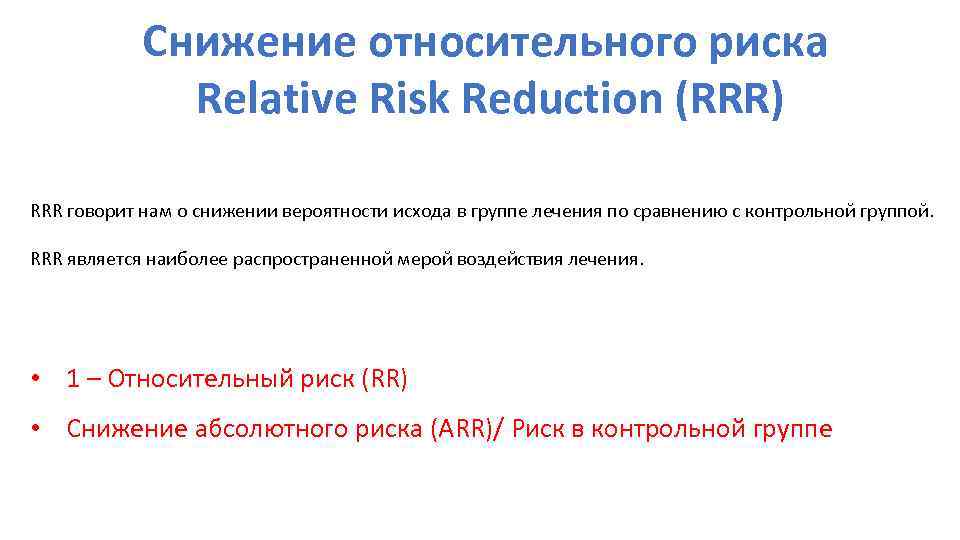 Снижение относительного риска Relative Risk Reduction (RRR) RRR говорит нам о снижении вероятности исхода