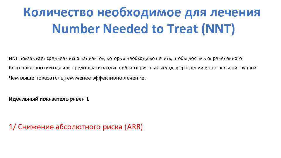 Количество необходимое для лечения Number Needed to Treat (NNT) NNT показывает среднее число пациентов,