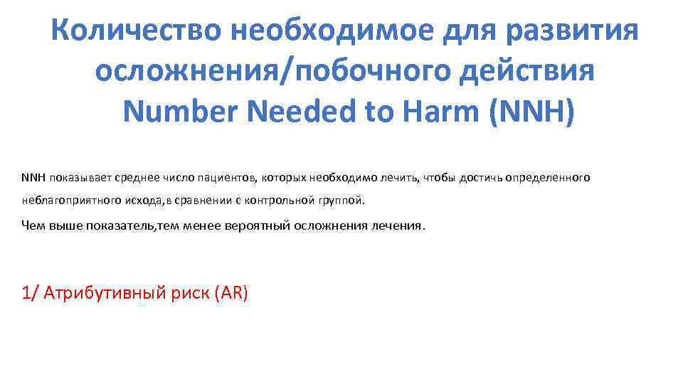Количество необходимое для развития осложнения/побочного действия Number Needed to Harm (NNH) NNH показывает среднее
