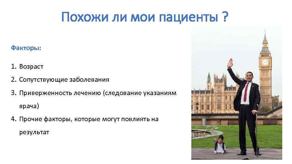 Похожи ли мои пациенты ? Факторы: 1. Возраст 2. Сопутствующие заболевания 3. Приверженность лечению