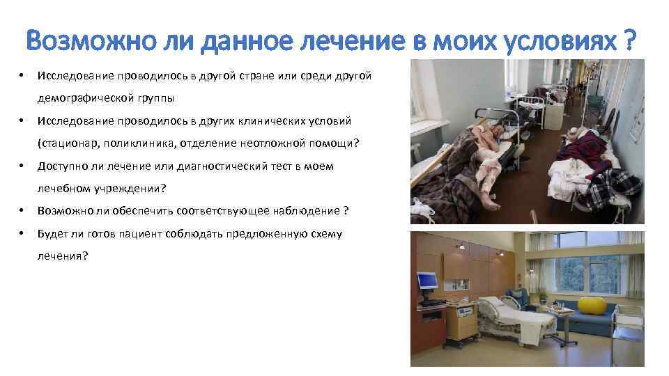 Возможно ли данное лечение в моих условиях ? • Исследование проводилось в другой стране