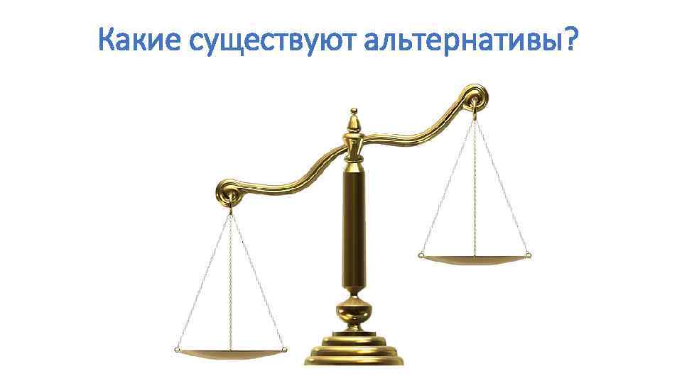 Какие существуют альтернативы? 