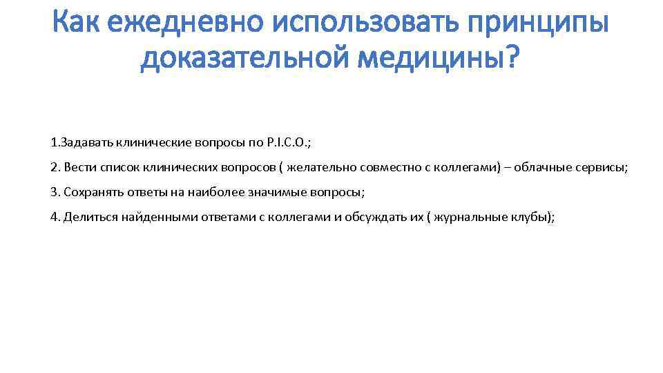 Как ежедневно использовать принципы доказательной медицины? 1. Задавать клинические вопросы по P. I. C.