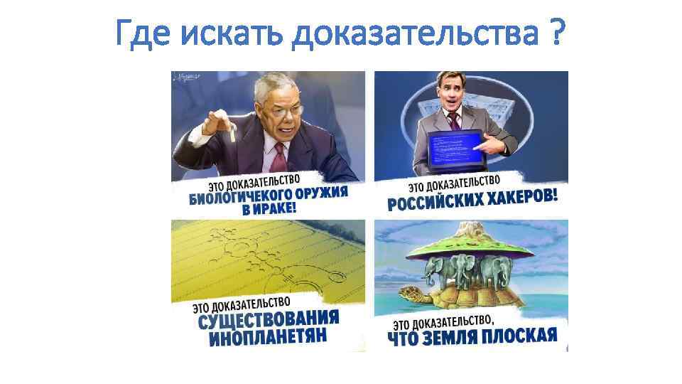 Где искать доказательства ? 