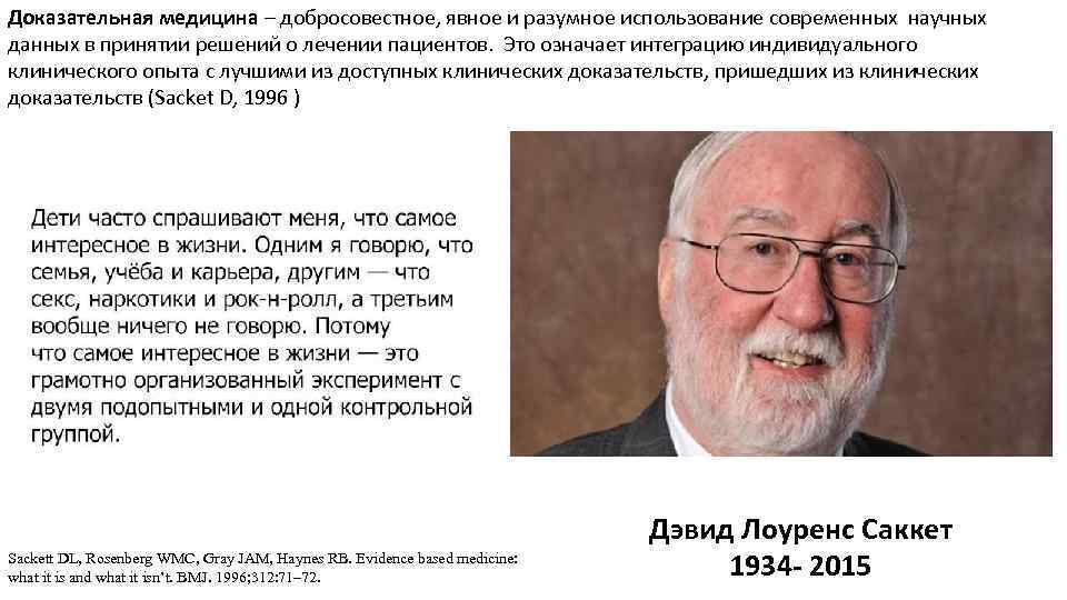 Доказательная медицина – добросовестное, явное и разумное использование современных научных данных в принятии решений