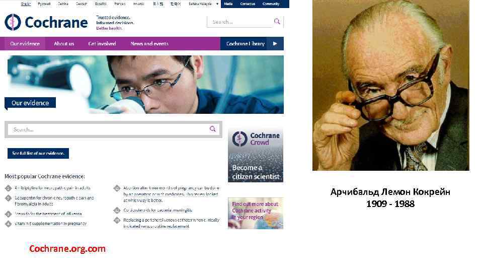Арчибальд Лемон Кокрейн 1909 - 1988 Cochrane. org. com 