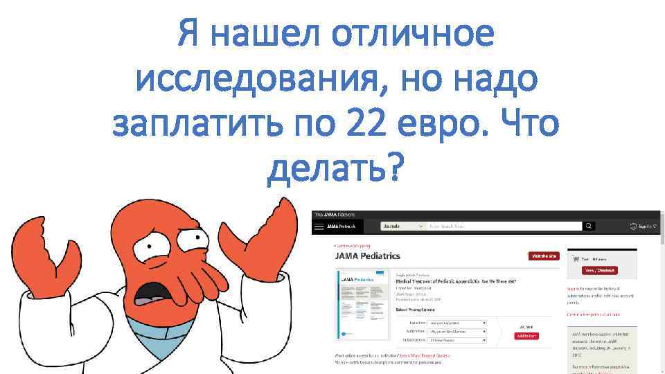 Я нашел отличное исследования, но надо заплатить по 22 евро. Что делать? 