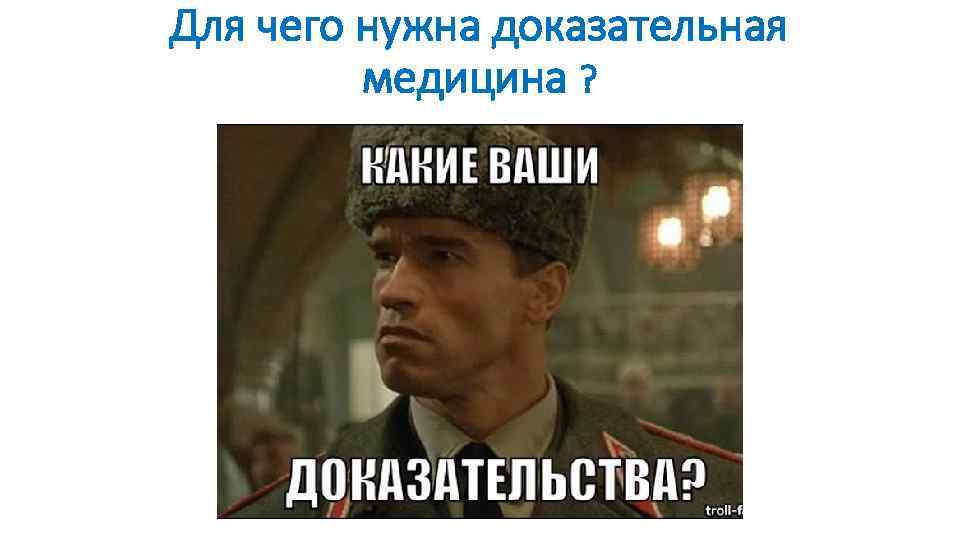 Для чего нужна доказательная медицина ? 