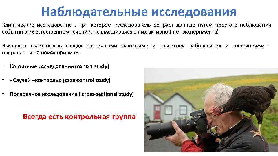 Наблюдательные исследования Клинические исследование , при котором исследователь обирает данные путём простого наблюдения событий